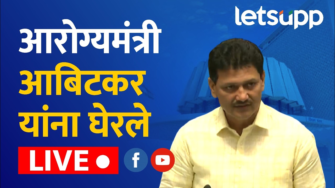 🔴Budget Session 2026 | विधानसभेत आरोग्यमंत्री आबिटकर यांना घेरले लाईव्ह । अर्थसंकल्पीय अधिवेशन २०२६