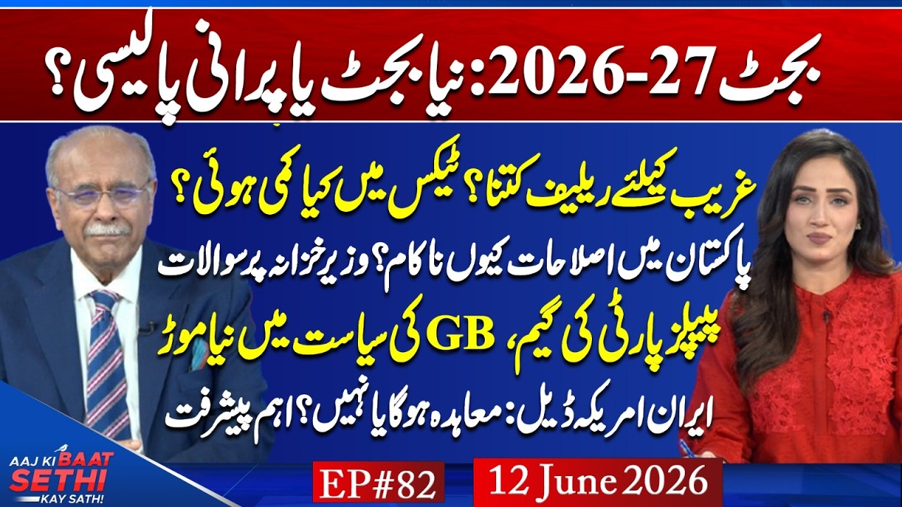 Budget: Old Wine in New Bottles? Why Reform is Impossible in Pakistan? US-Iran Deal: How Close? N...