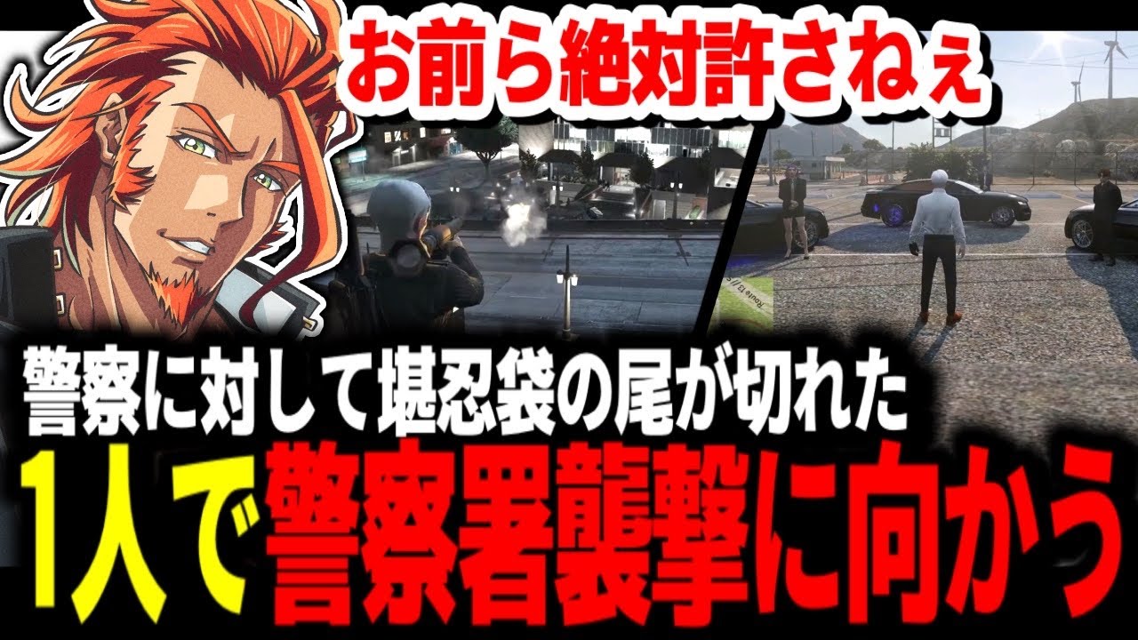 【 #ストグラ 】警察に対して堪忍袋の緒が切れ1人で警察署襲撃を敢行するヴァンダーマー【MOZU/ヴァンダーマー/番田長助/ストグラ切り抜き】