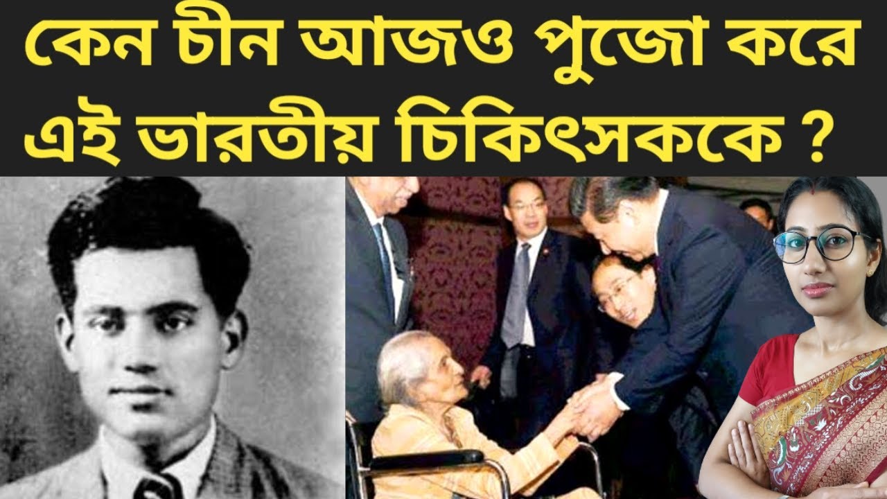 প্রত্যেক চীনা রাষ্ট্রপতি ভারতে এলেই দেখা করেন এই পরিবারের সাথে  || The untold story of Dr Kotnis