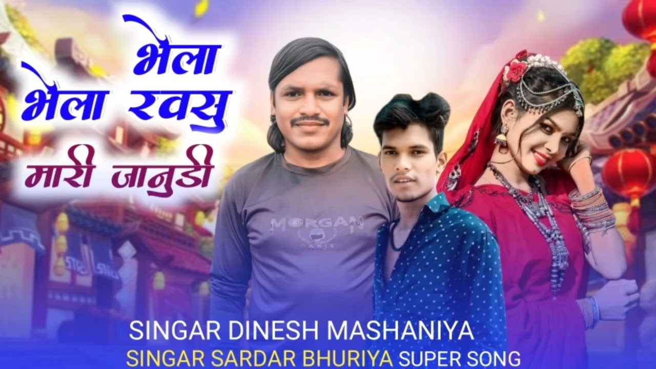 भेला भेला रवसु मारी जानुडी aadivasi gana song video