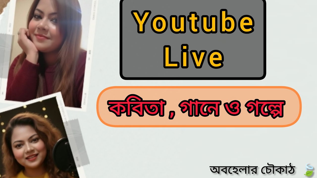 অবহেলার চৌকাঠ 🍃 is live! কবিতা,  গানে ও গল্পে ।। #YouTubelive #kobita_gaane#golpe