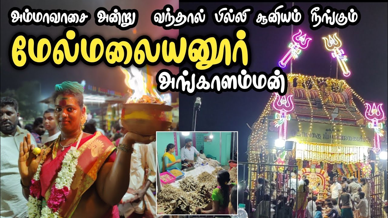 அம்மாவாசை அன்று  வந்தால் பில்லி சூனியம் நீங்கும் மேல்மலையனூர் அங்காளம்மன் கோவில் | Thirukovilur City