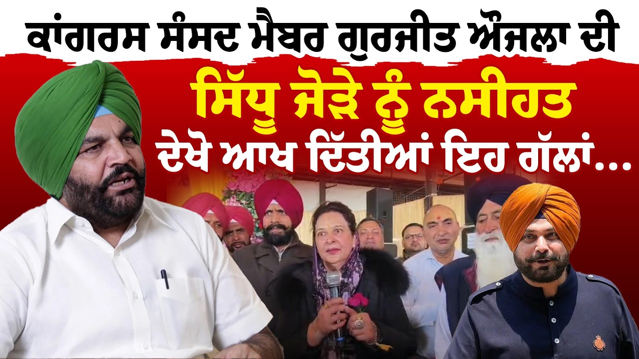 Gurjeet Aujla | ਕਾਂਗਰਸ ਸੰਸਦ ਮੈਬਰ ਗੁਰਜੀਤ ਔਜਲਾ ਦੀ ਸਿੱਧੂ ਜੋੜੇ ਨੂੰ ਨਸੀਹਤ | News Only World Wide