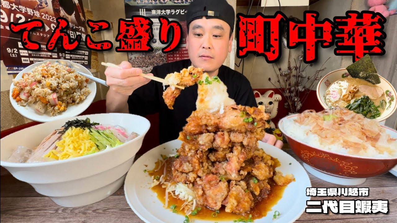 【大食い】町中華めぐりで夏メニュー満喫！てんこ盛りが凄い町中華！！〜二代目蝦夷さん〜【大胃王】【埼玉県】