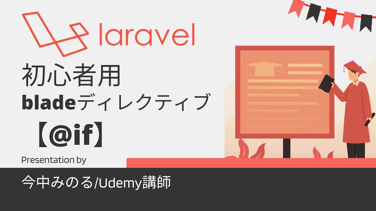 初心者用Laravel bladeディレクティブ「@if」の利用方法について