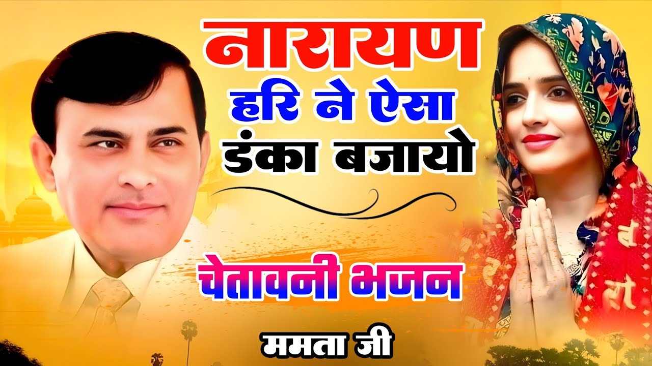 Narayan sakar hari bhajan, Narayan hahi ne esha danka bajayo, Mamta ji ki awaaz men