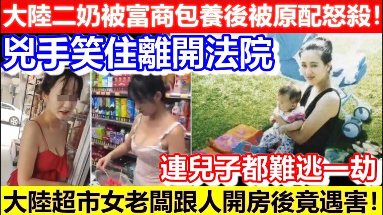 🔴大陸二奶被富商包養後被原配怒殺！兇手笑住離開法院！大陸超市女老闆跟人開房後竟遇害！連兒子都難逃一劫！｜CC字幕｜Podcast｜日更頻道 #東張西望 #何太 #何伯 #李龍基