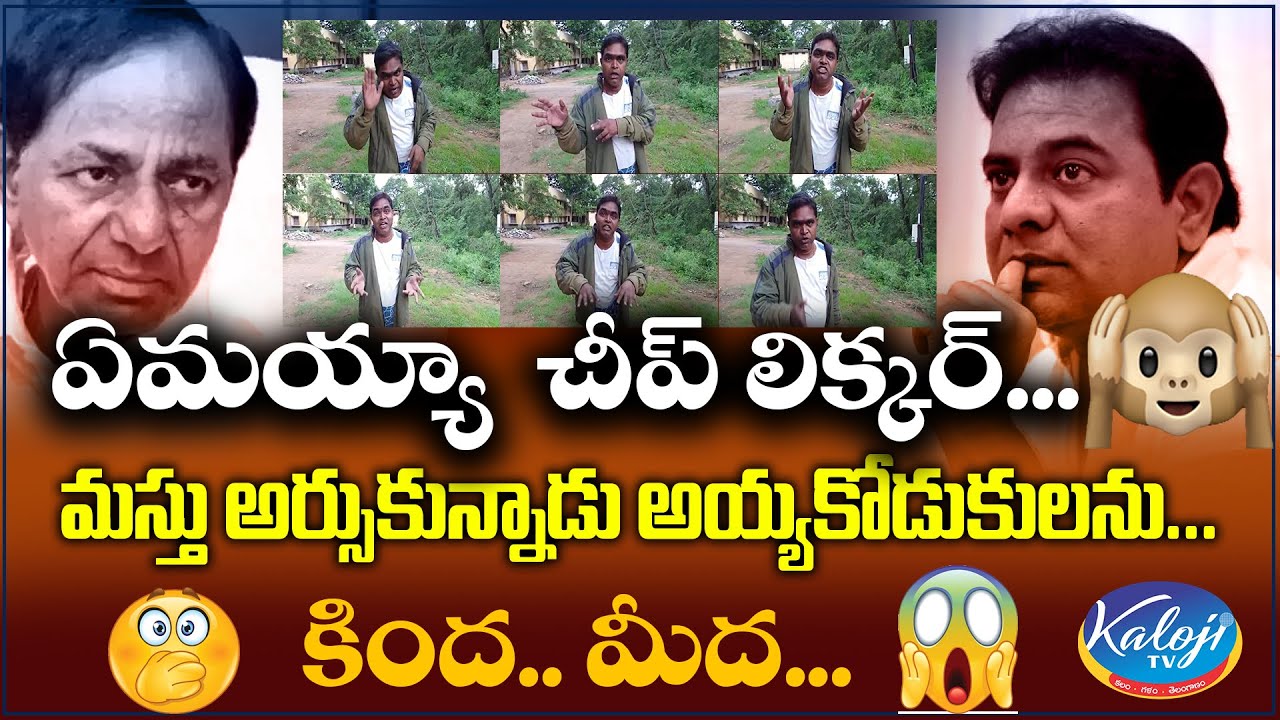 ఏమయ్యా  చీప్ లిక్కర్...కింద.. మీద... 🙉 | OU Shankar | KCR | Kaloji TV