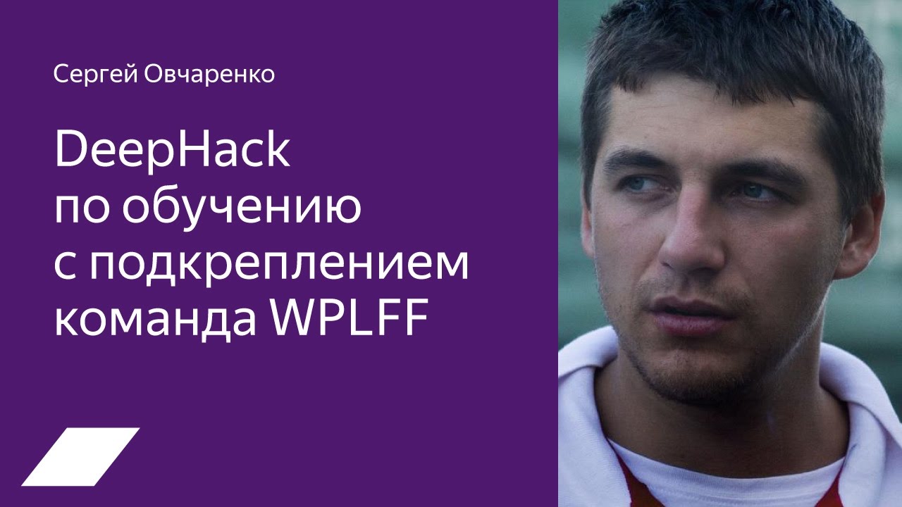DeepHack RL &mdash; Сергей Овчаренко (WPLFF)