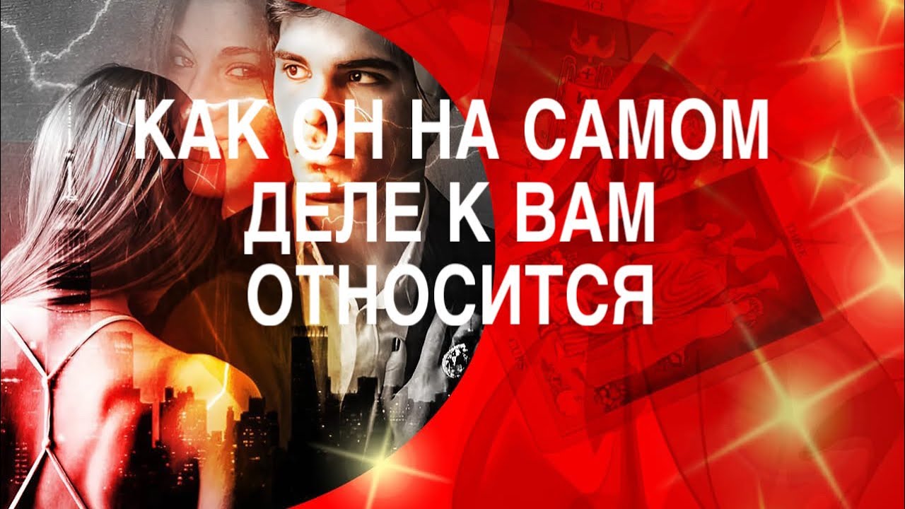КАК ОН НА САМОМ ДЕЛЕ К ВАМ ОТНОСИТСЯ 🤷🏻‍♂️💖ТАРО РАСКЛАД