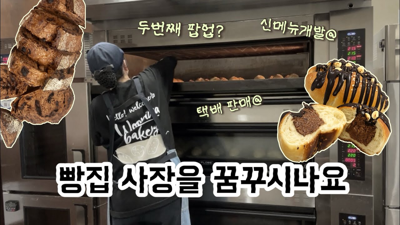 빵만 잘 만들면 빵집 사장이 될 수 있을까? 출근 후 하는 일! 베이커리 창업 브이로그 bakery vlog