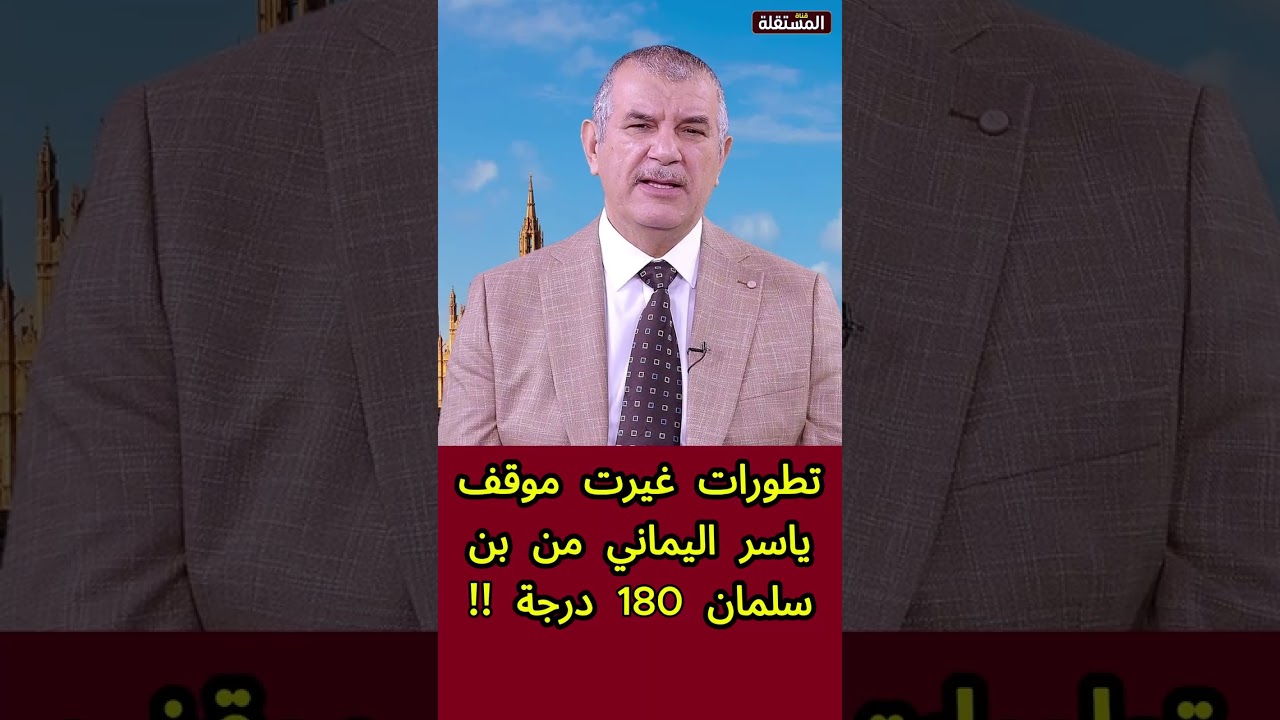 لماذا تغير موقف ياسر اليماني من بن سلمان بنسبة 180 درجة؟ جواب في 3 دقائق!!!
