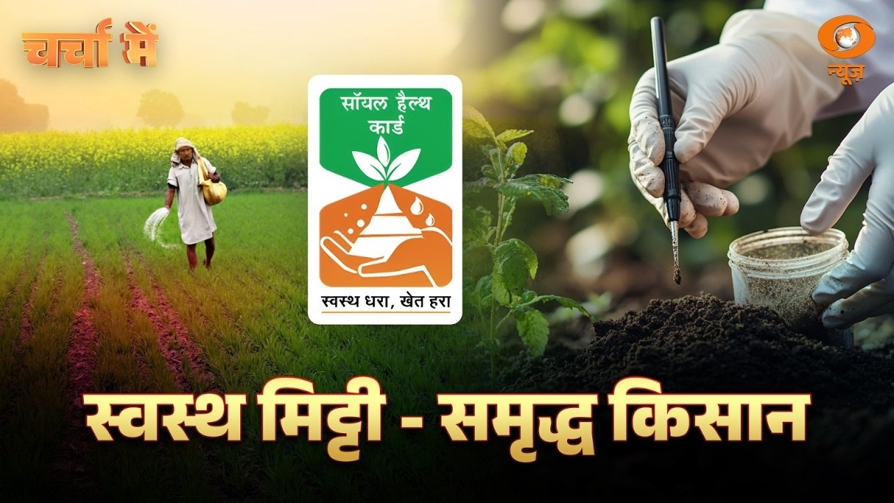 Charcha Me: स्वस्थ मिट्टी- समृद्ध किसान | Soil Health Card | Agriculture News | Sustainable Farming