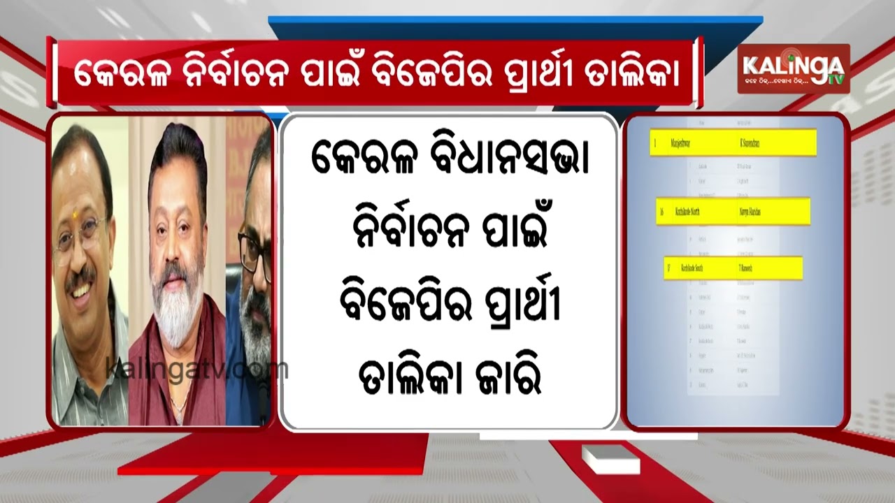 BJP releases first list of candidates for Kerala polls 2026 | Kalinga TV