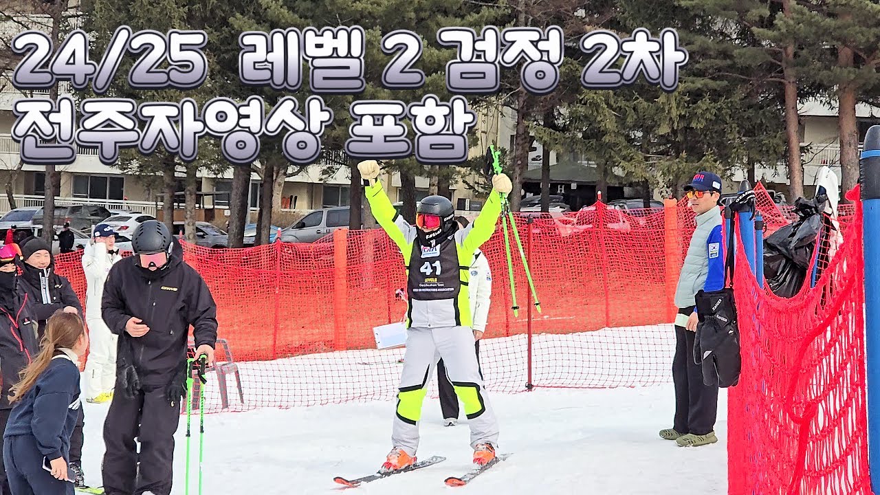 [4K] 24/25  스키 레벨 2 검정 2차 도전 다녀왔습니다 25.03.01 ㅣ전주자 영상 포함#유어디갈래 #레벨2 #스키레벨2 #스키검정 #전주자 #ksia #아폴리스콘도