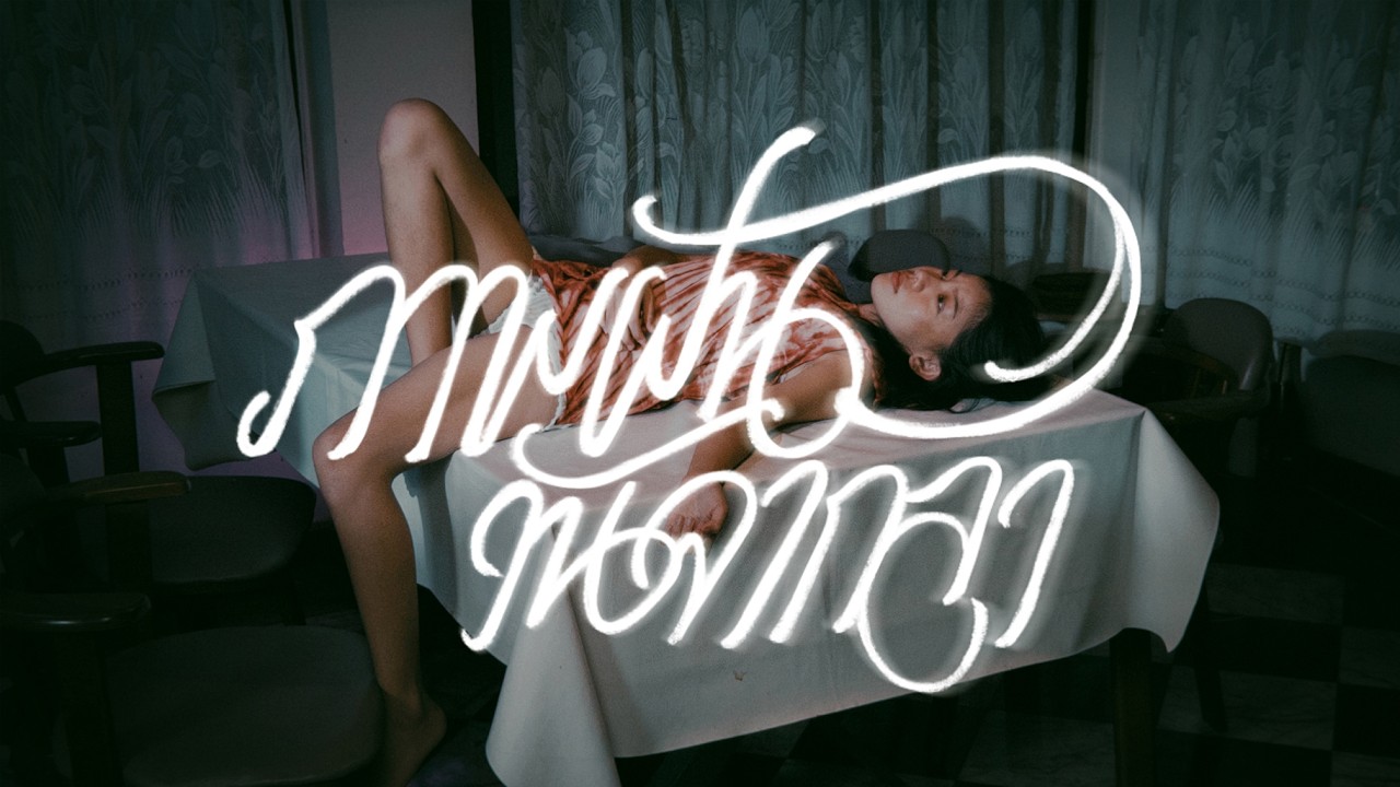 WWJ - ภาพฝันวันจากลา (Official Music Video)