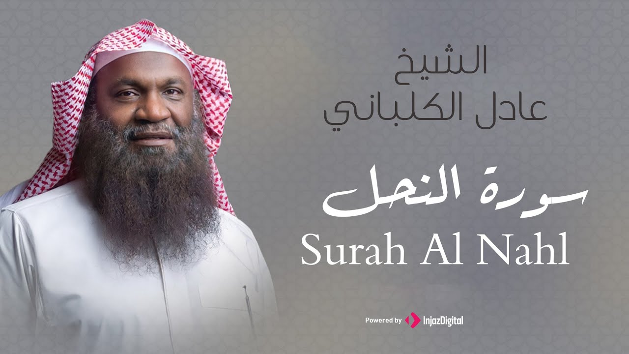 الشيخ عادل الكلباني - سورة النحل (برواية حفص عن عاصم) | Adel Alkalbani - Surah Al Nahl