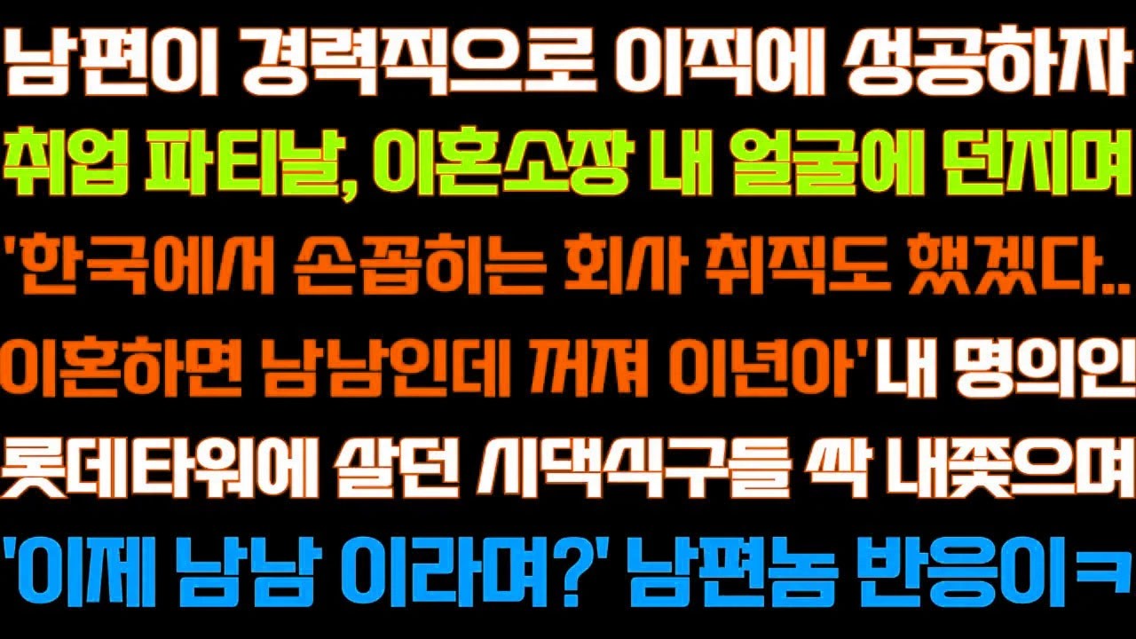[반전 신청사연] 남편이 경력직으로 이직에 성공하자 이혼장 건네는데 내 집에 살던
