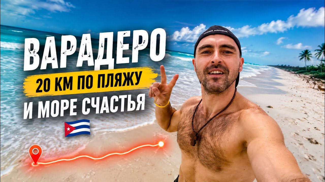 Куба 🇨🇺 Варадеро. Пляж и 20 км счастья)