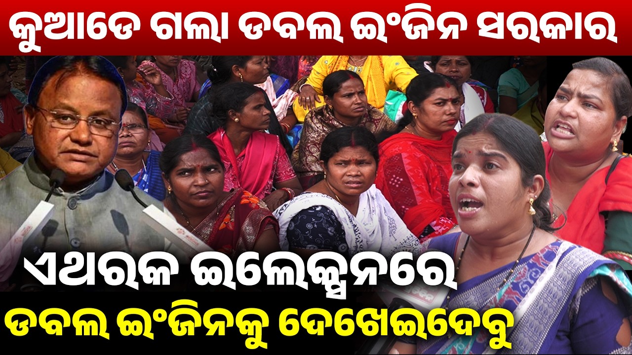 କୁଆଡେ ଗଲା ଡବଲ ଇଂଜିନ ସରକାର,ଏଥରକ ଇଲେକ୍ସନ ରେ ଡବଲ ଇଂଜିନ କୁ ଦେଖେଇଦେବୁ ! Protest against bjp II 