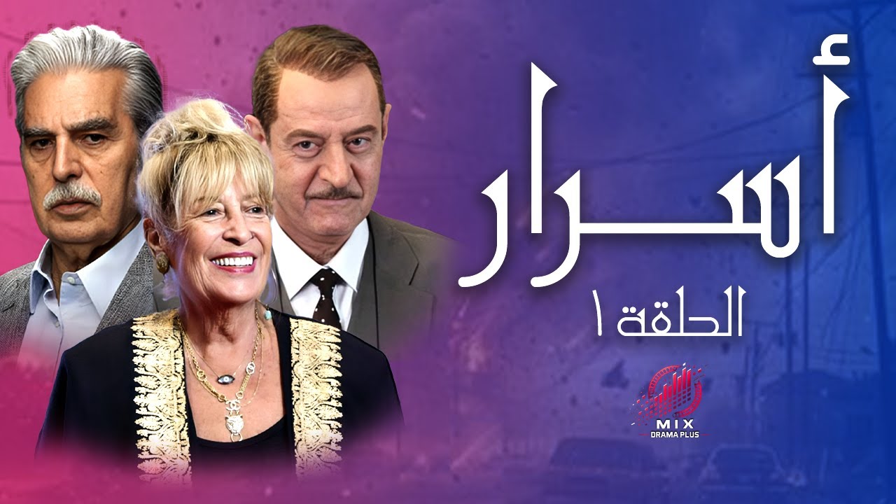 مسلسل أسرار  | الحلقة الأولى 1 _ كاملة النسخة الأصيلة حصرياً لأول مرة! بطولة منى واصف !