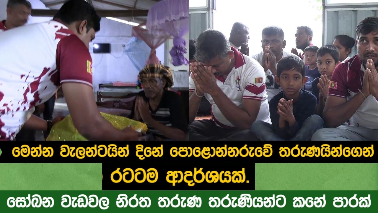 මෙන්න වැලන්ටයින් දිනේ තරුණයින්ගෙන් රටටම ආදර්ශයක්.සෝබන වැඩවල නිරත තරුණ තරුණියන්ට කනේ පාරක්