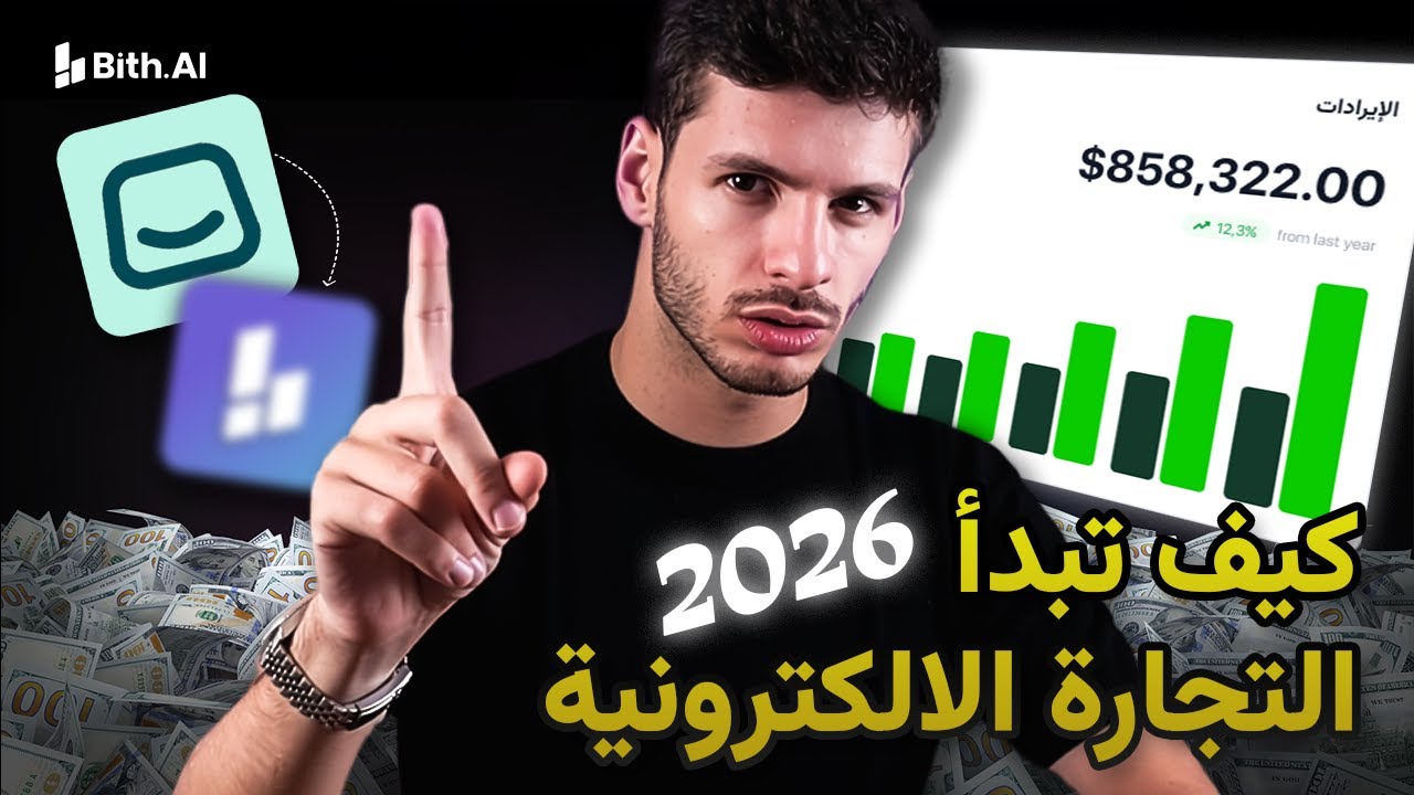 كيف تبدأ في عالم التجارة الالكترونية في ٢٠٢٦ و تسوق متجرك الالكتروني | تسويق متجر سلة