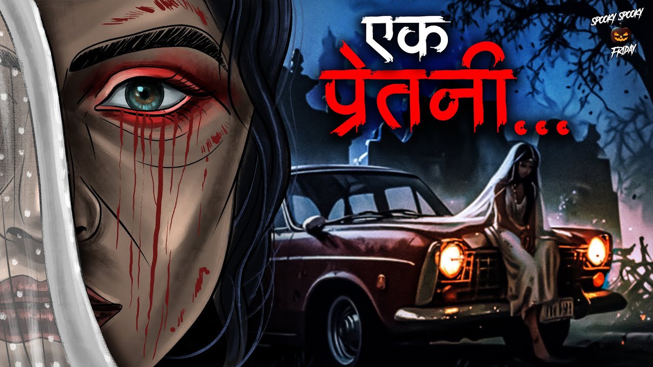 Ek Pretni | एक प्रेतनी | सच्ची कहानी | डरावनी कहानियाँ | True Horror Stories  | Ghost Story