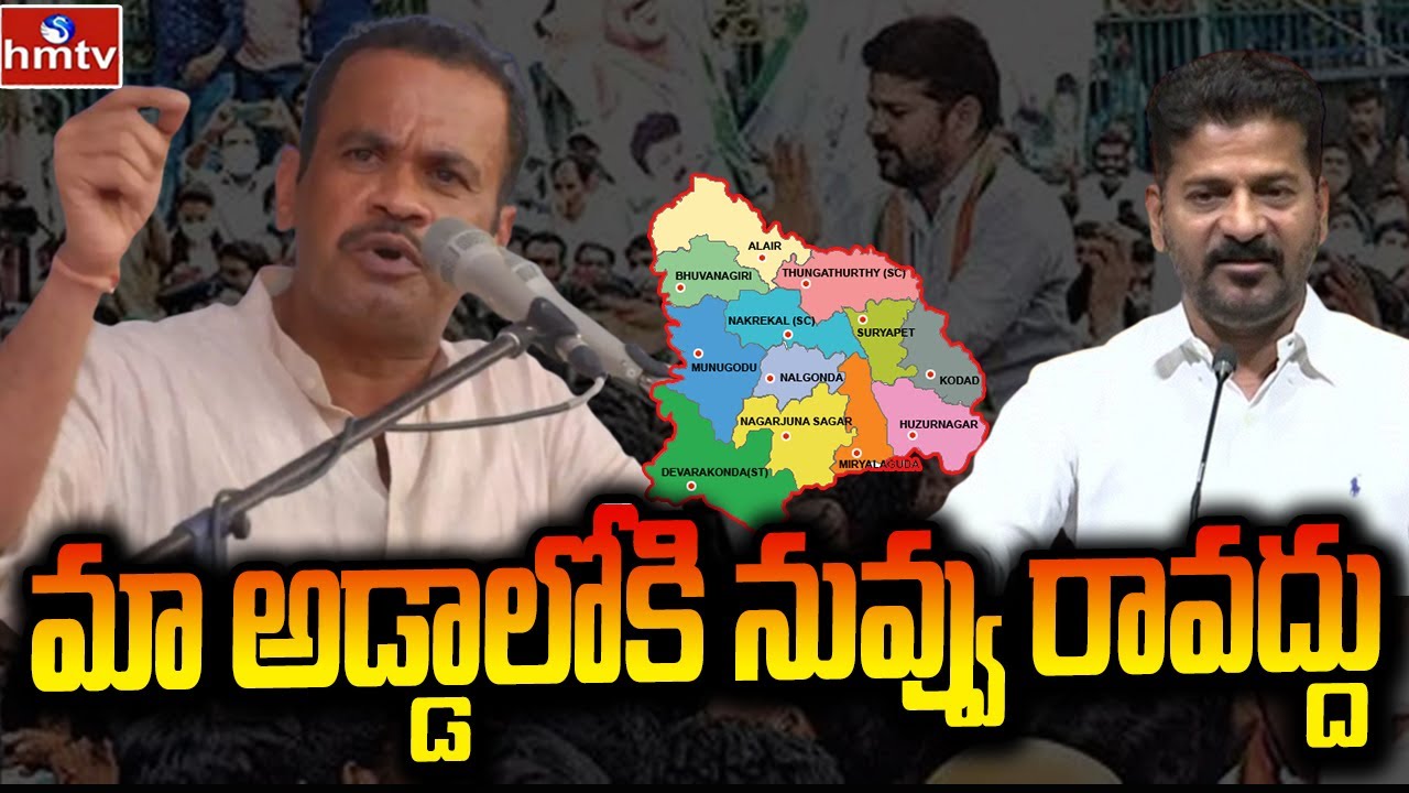మా అడ్డాలోకి నువ్వు రావద్దు | Komati Reddy Sensational Comments on Revanth Reddy Nalgonda Tour| hmtv