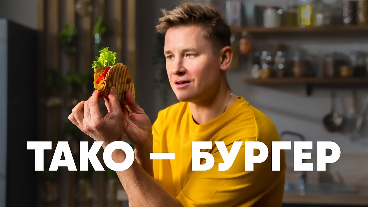 ТАКО-БУРГЕР - рецепт от шефа Бельковича | ПроСто кухня | YouTube-версия