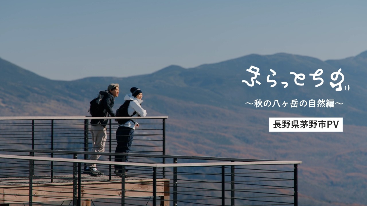 ふらっとちの ～秋の八ヶ岳の自然編～｜長野県茅野市PV