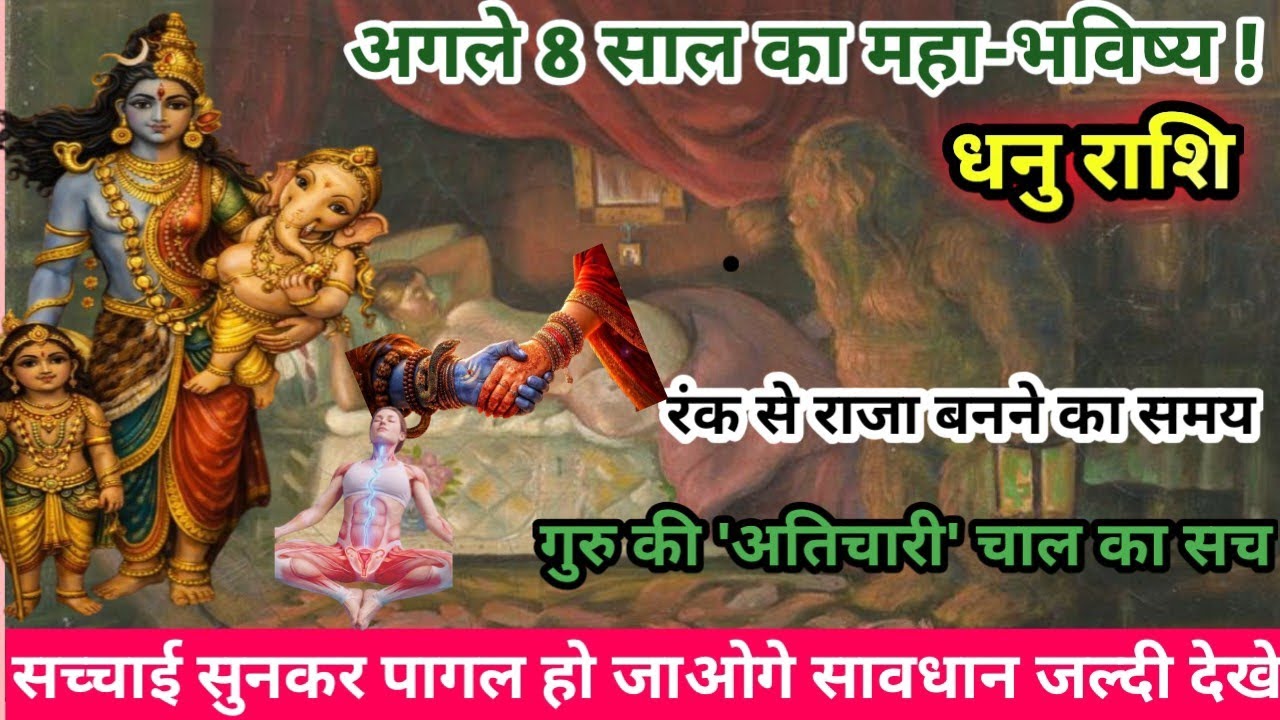 धनु राशिः 2026 से 2033 | अगले 8 साल बदल देंगे आपकी दुनिया  रंक से राजा बनने #astrology #sagittarius 