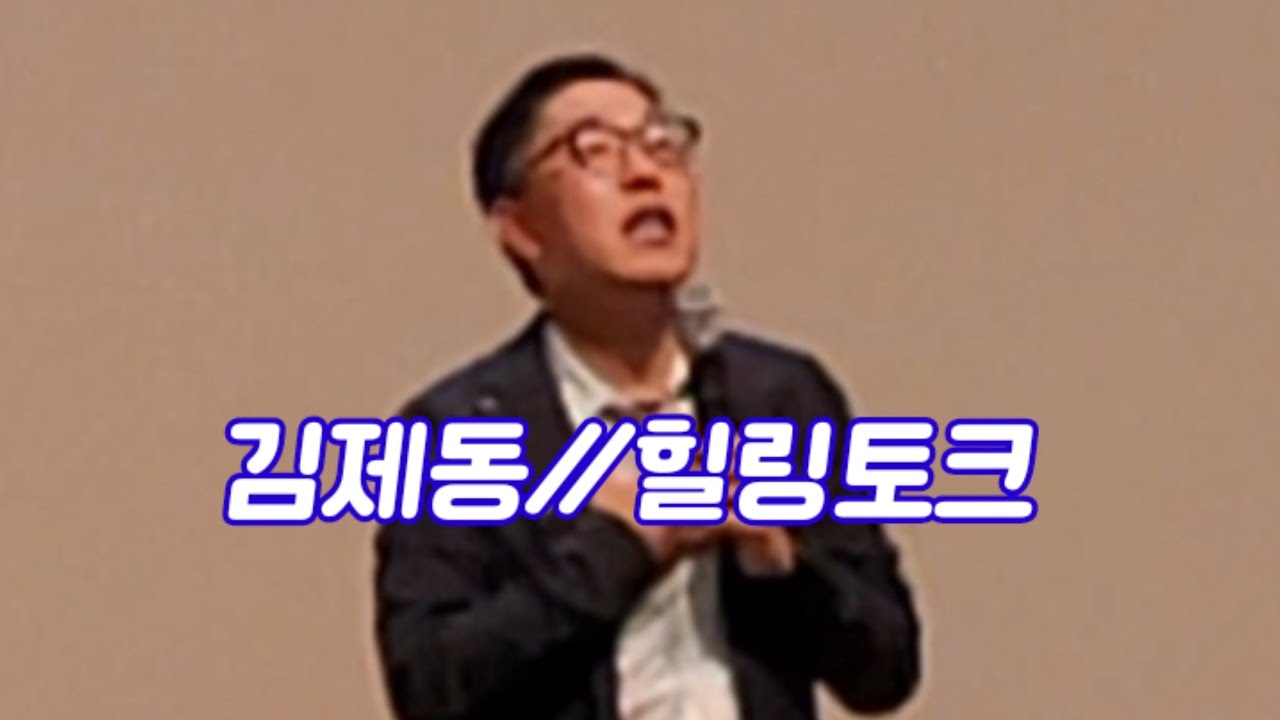 김제동 -힐링토크