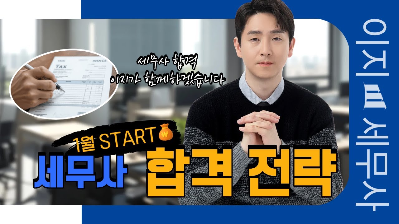 [이지 세무사] 1월 시작! 세무사 합격 전략 설명회ㅣ이지  회계사·세무사 아카데미