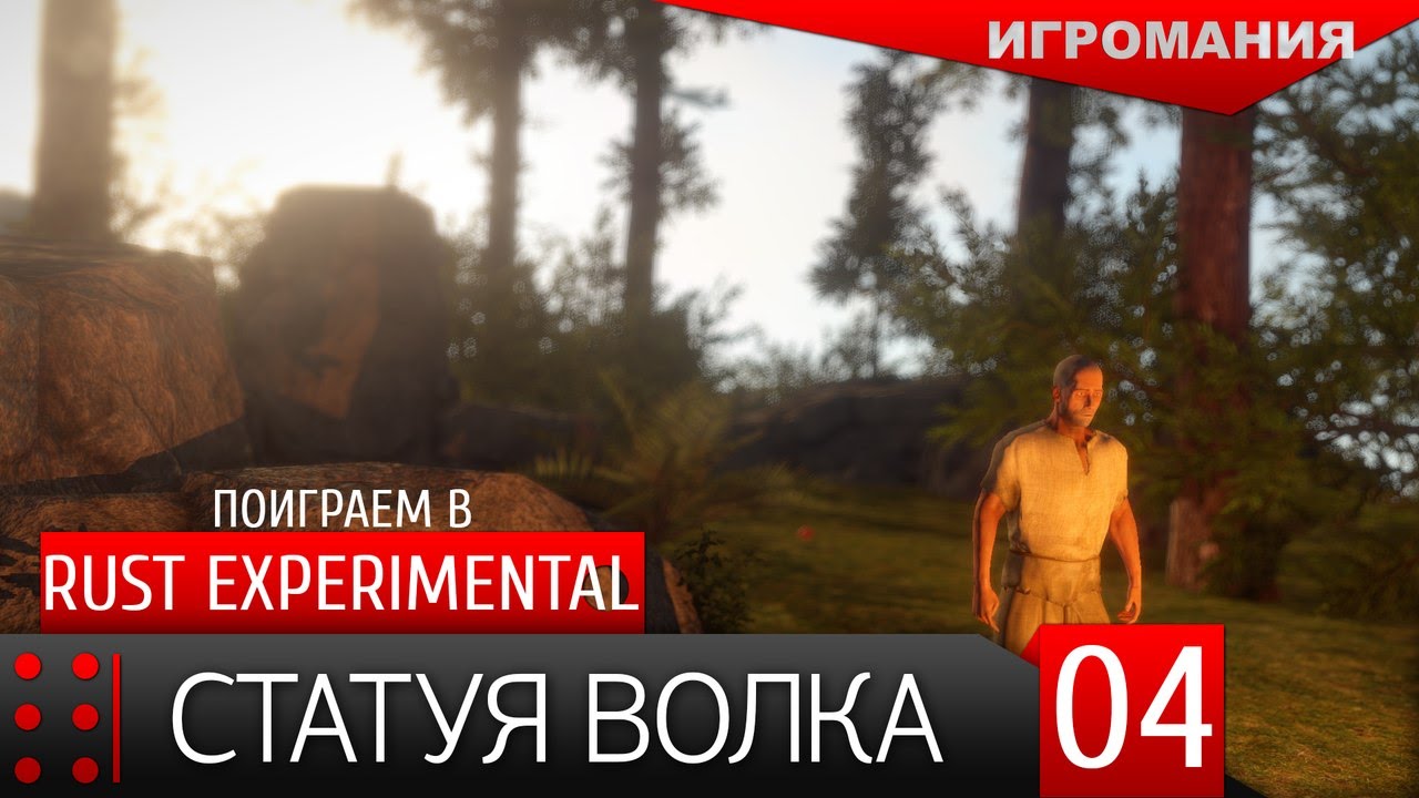 Поиграем в Rust Experimental #4 - Статуя волка
