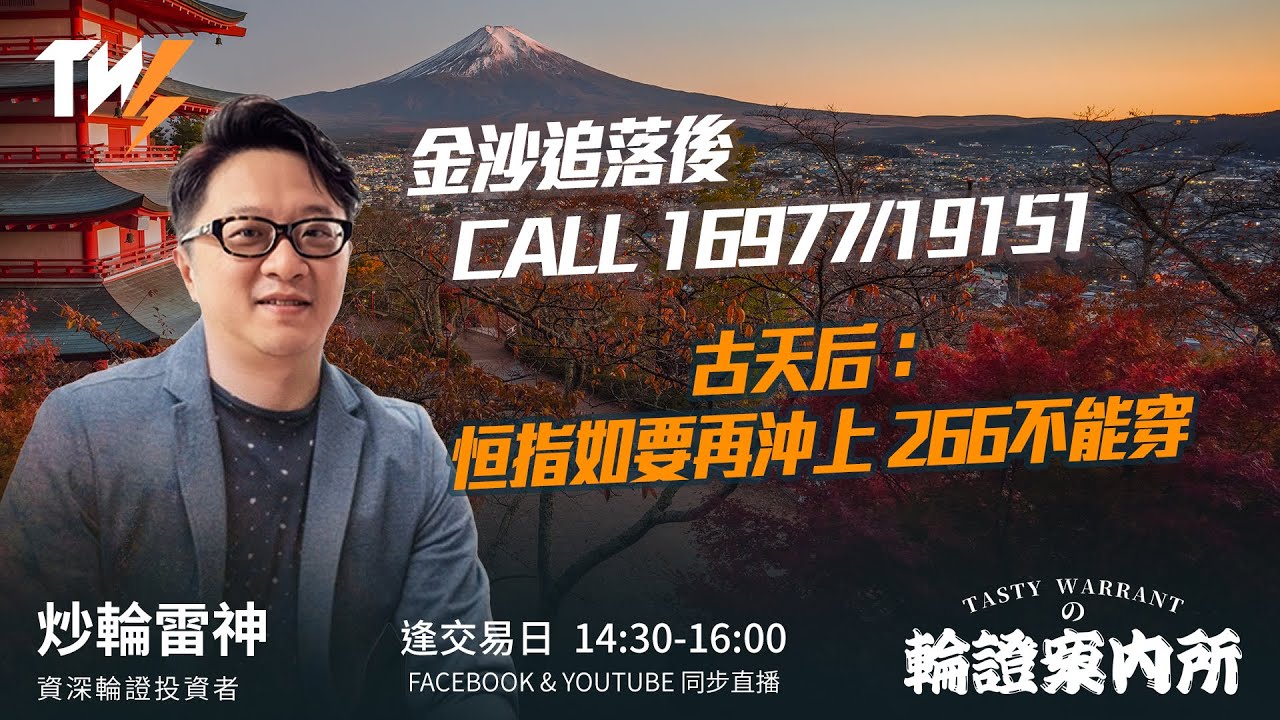 TASTY WARRANT Live 2026-01-23 | 港股財經直播 | 窩輪牛熊證