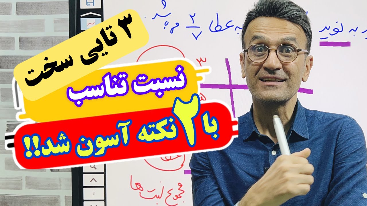 نسبت تناسب سه تایی رو اینجوری قورتش بده 😜😜/ آموزش ریاضی