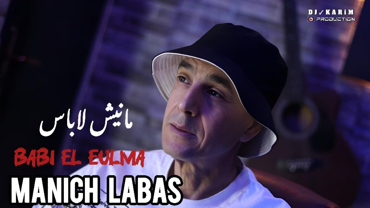 BABI EL EULMA 2025 | MANICH LABAS مانيش لاباس [ MUSIC VIDEO OFFICIEL ] FT TOUFIK TOUFA