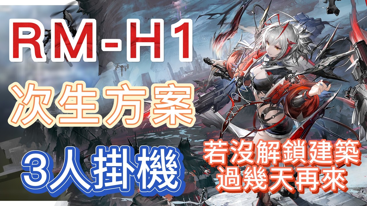 【明日方舟】RM-H1 3人掛機（若沒解鎖建築，過幾天再來！）（次生方案） || Arknights