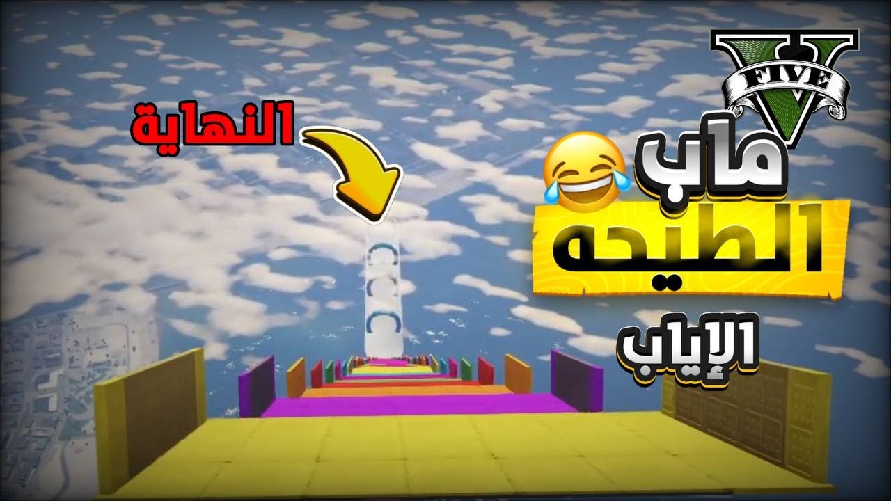 قراند 5 : ماب الطيحه مع سلمان..الاياب 😂🔥 | GTA 5 Parkour