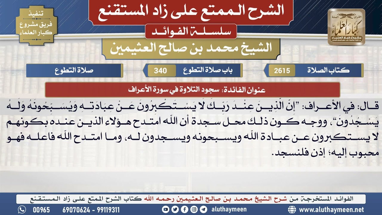 2615سجود التلاوة في سورة الأعراف📔 الشرح الممتع على زاد المستقنع - ابن عثيمين