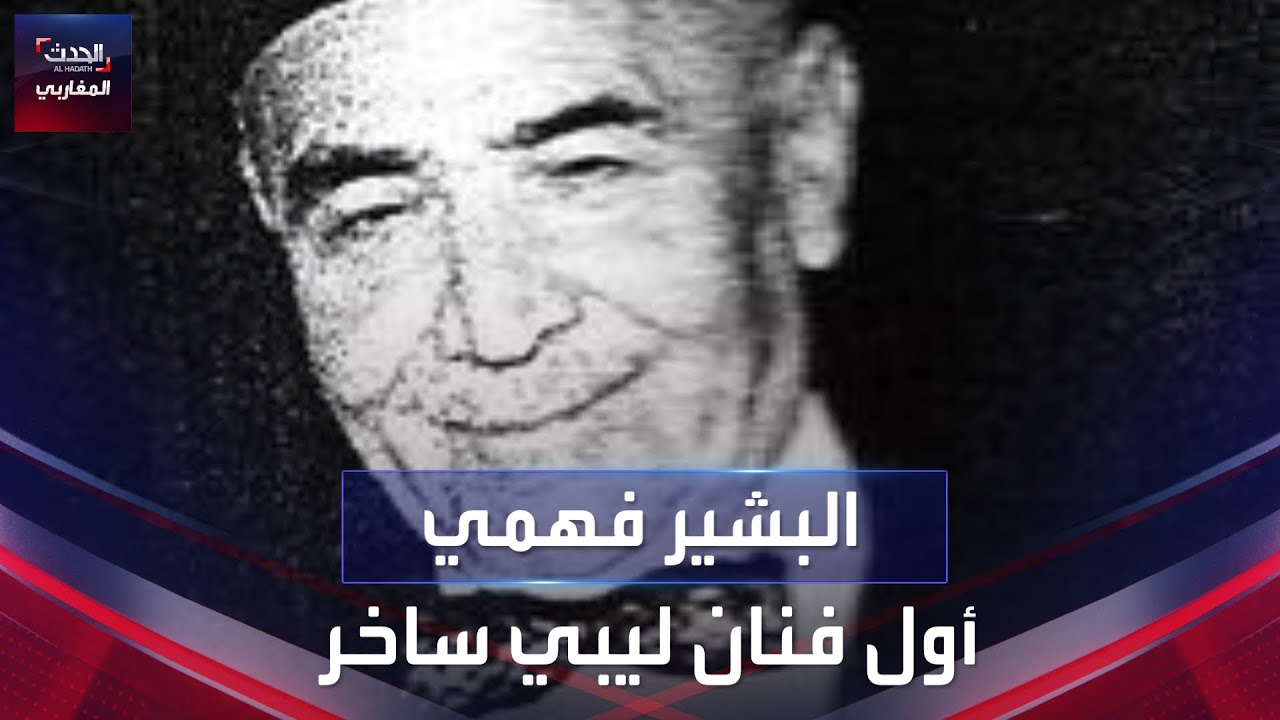 البشير فهمي أول فنان ليبي ساخر