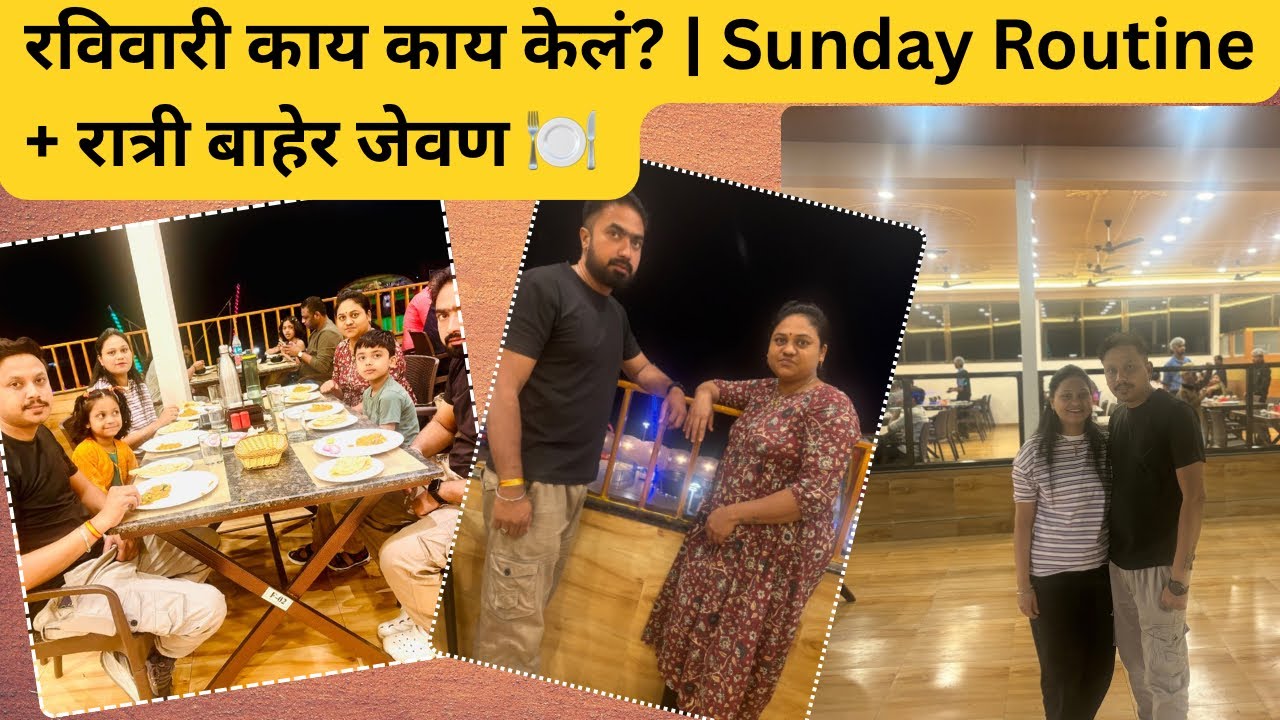 रविवारी काय काय केलं? | Sunday Routine + रात्री बाहेर जेवण 🍽️ | Marathi Vlog