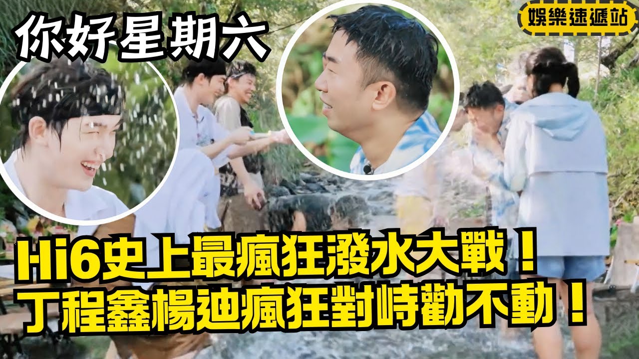 場面失控！丁程鑫vs楊迪潑水對決瘋狂掃射！節目組都勸不動的歡樂團建！【你好星期六】#綜藝 #娛樂 #搞笑