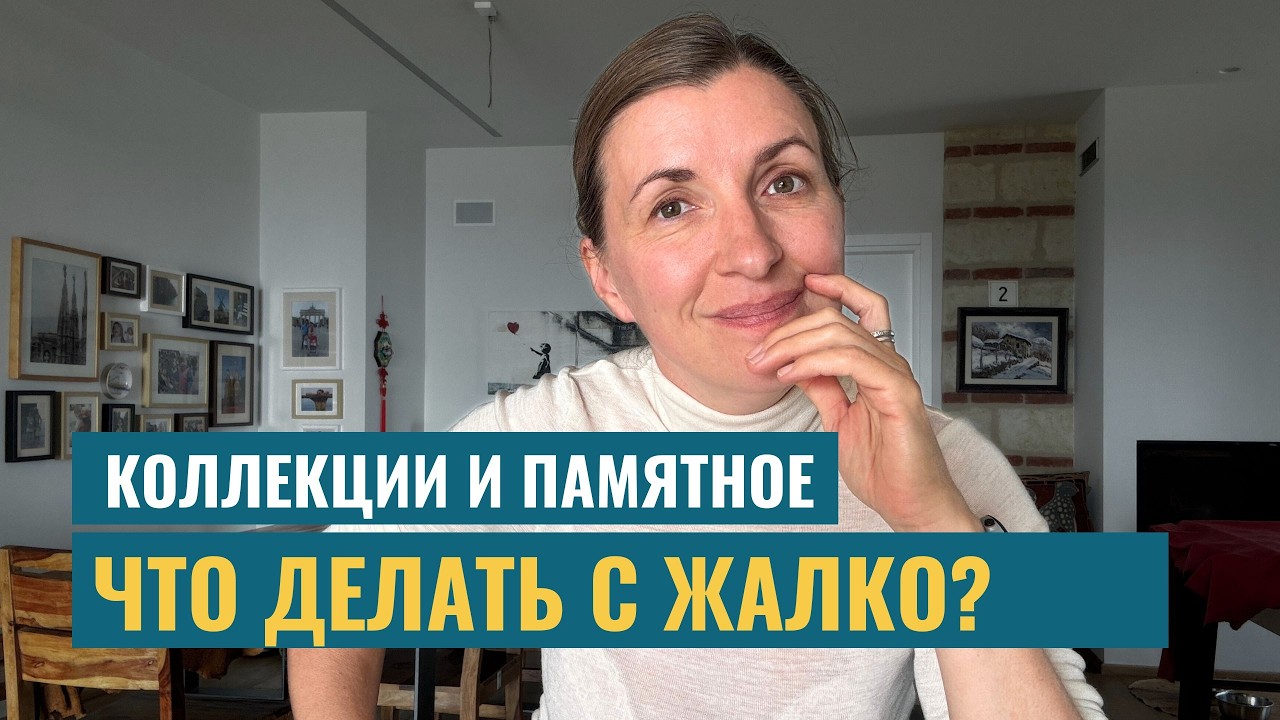 Как хранить коллекции и память, не превращая дом в музей (5 принципов)