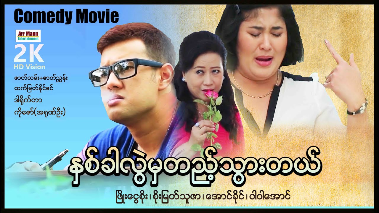 နှစ်ခါလွဲမှတည့်သွားတယ် (စ/ဆုံး) | ArrMannEntertainment | MyanmarNewMovies | ComedyMovie |
