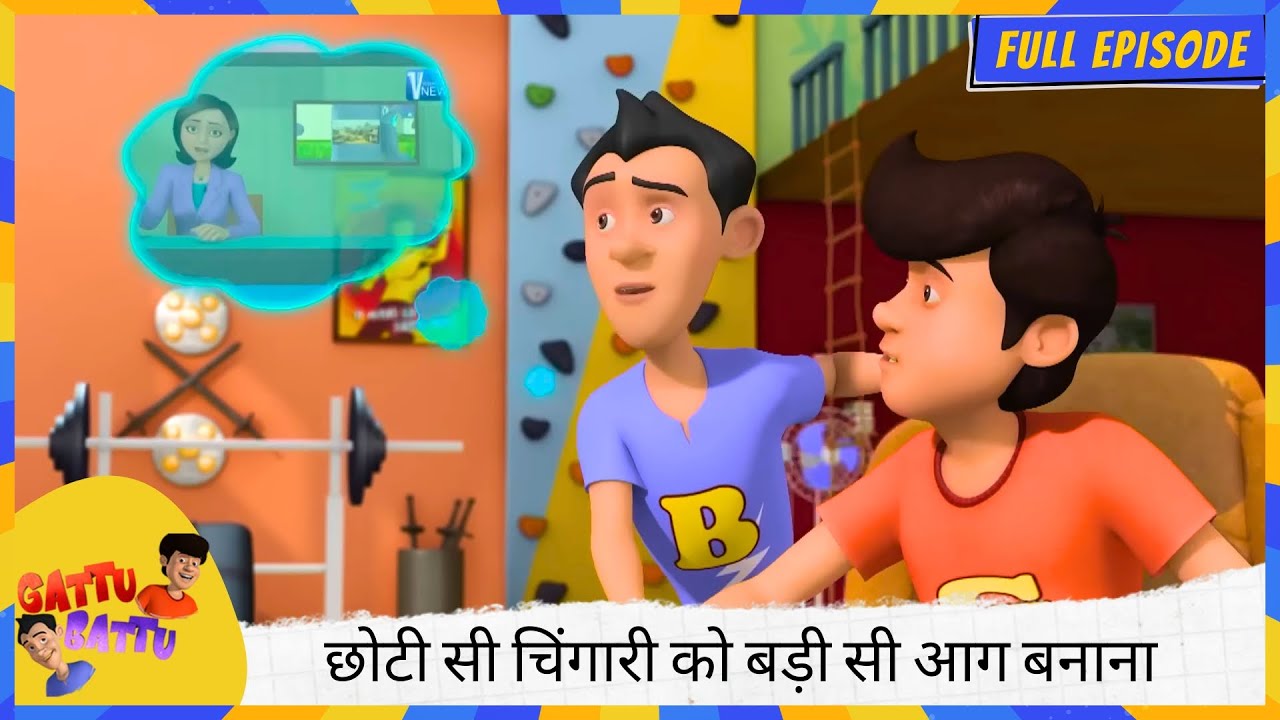 Gattu Battu | Full Episode | छोटी सी चिंगारी को बड़ी सी आग बनाना इन न्यूज़ वालों को बखूबी आता है! 🔥📢