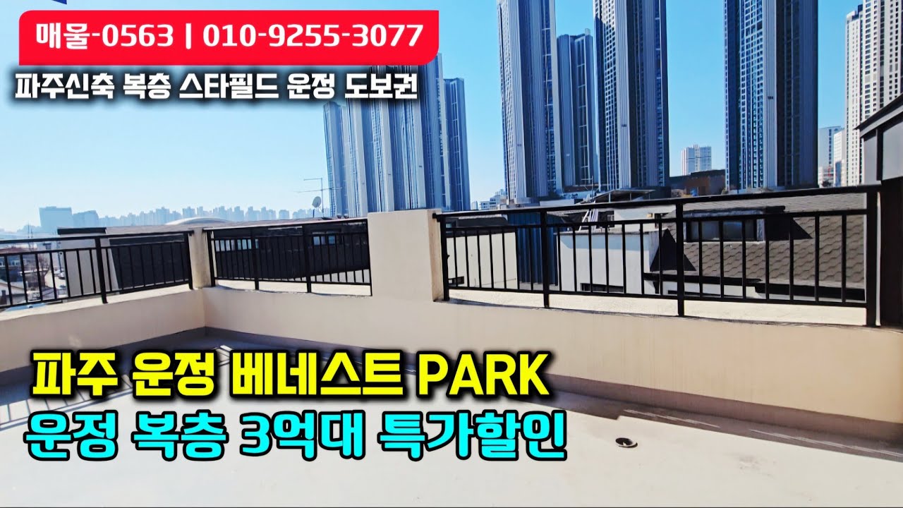 [운정 초역세권] 파주 운정 베네스트 PARK 복층 + 테라스 구조 잔여2세대 3억대 초특가 한정 할인 진행