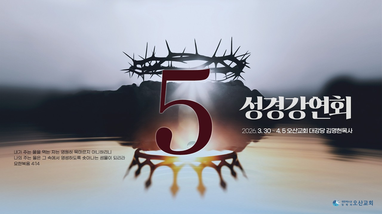 [성경강연회] 5일차 말씀 - 김명현 목사